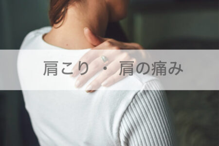 中山駅エリアで肩の痛みでお悩みの方