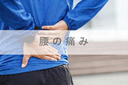 中山駅エリアで腰痛でお悩みの方