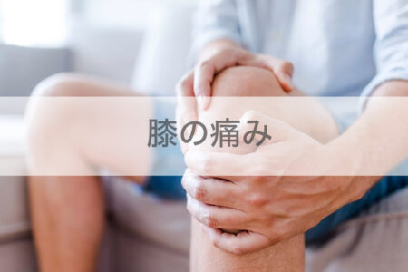 中山駅エリアで膝の痛みでお悩みの方