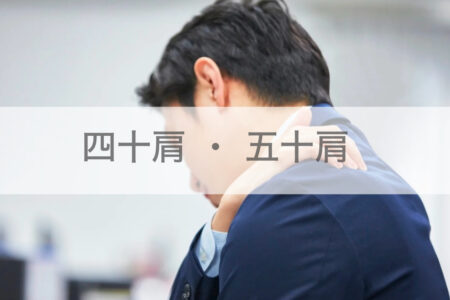 中山駅エリアで四十肩でお悩みの方