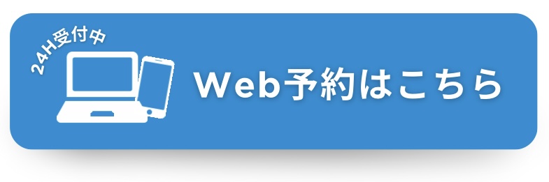 WEB予約はこちらから