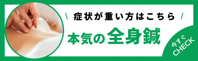 全身鍼