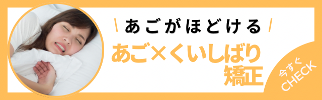 あご矯正