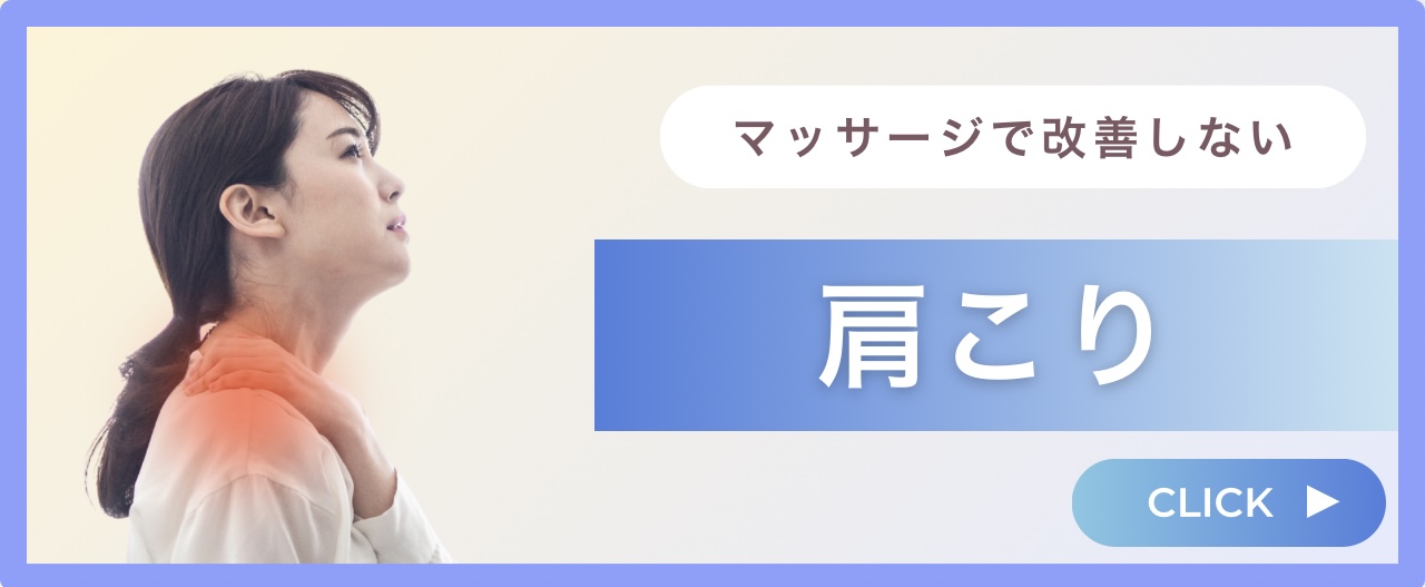 肩こり