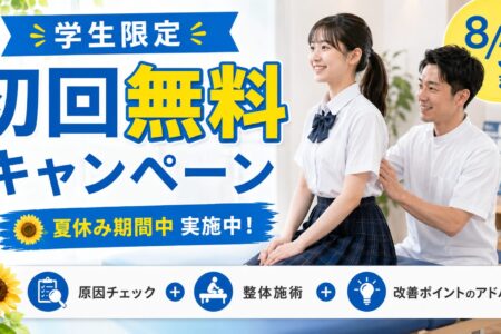 【8/31まで】学生限定 初回無料キャンペーン｜猫背整体・学生アスリート整体