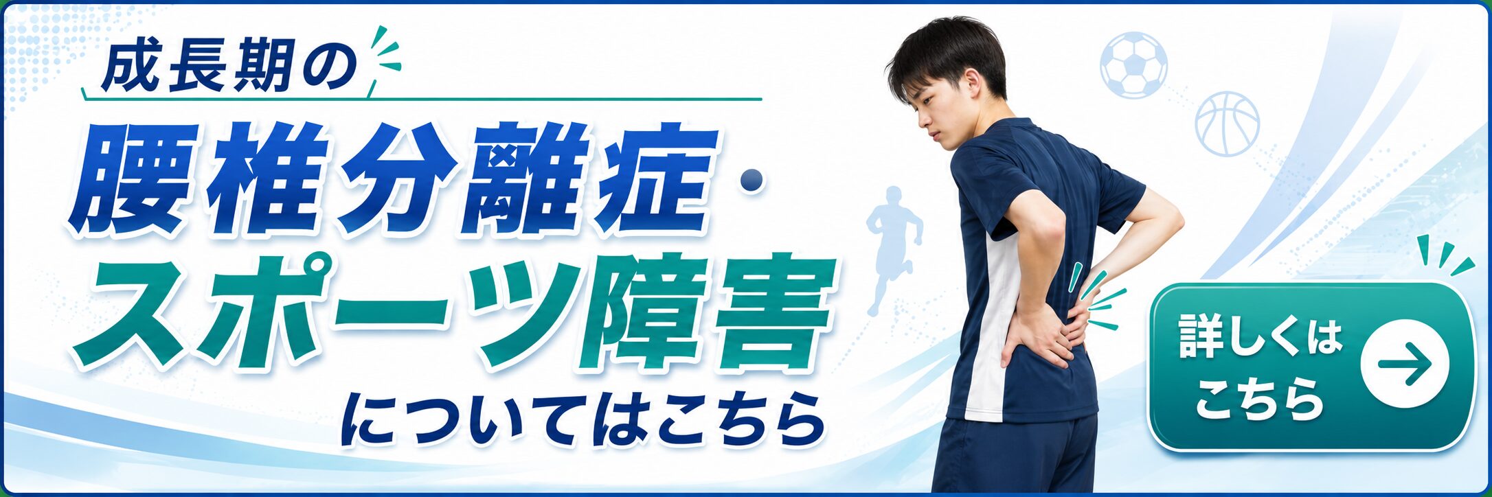 成長期の腰椎分離症・スポーツ障害
