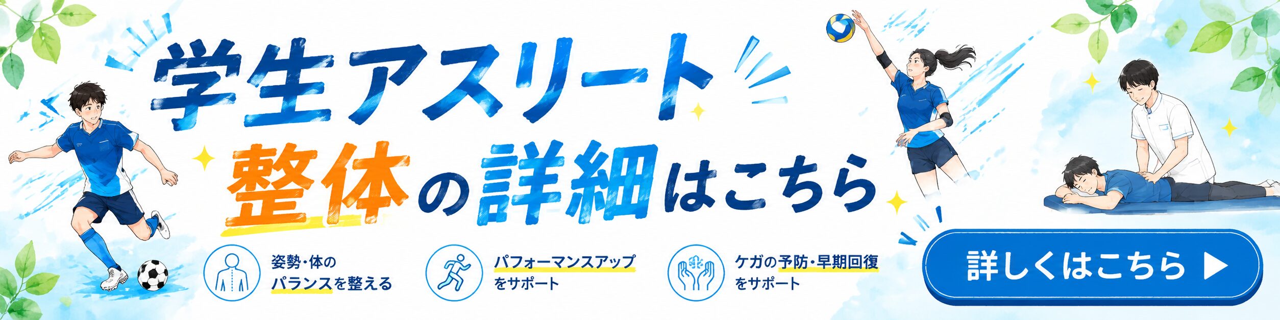 学生アスリート整体