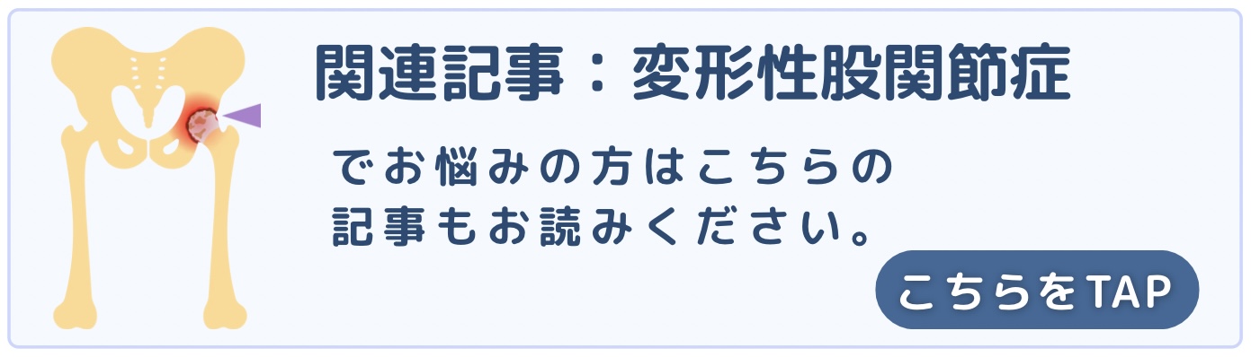 変形性股関節症
