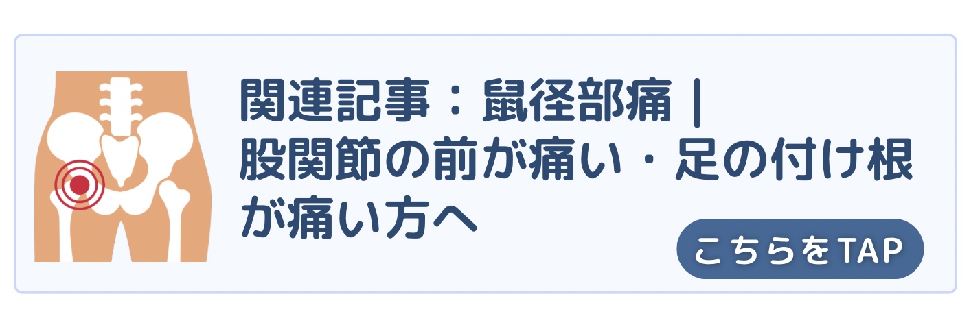 鼠径部痛