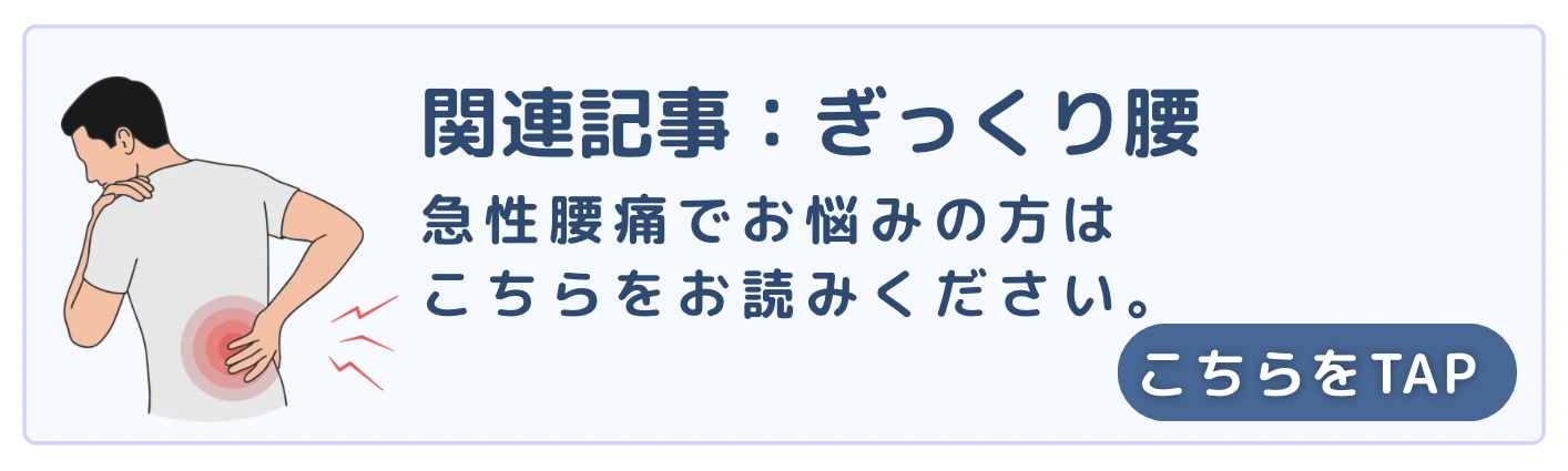 ぎっくり腰