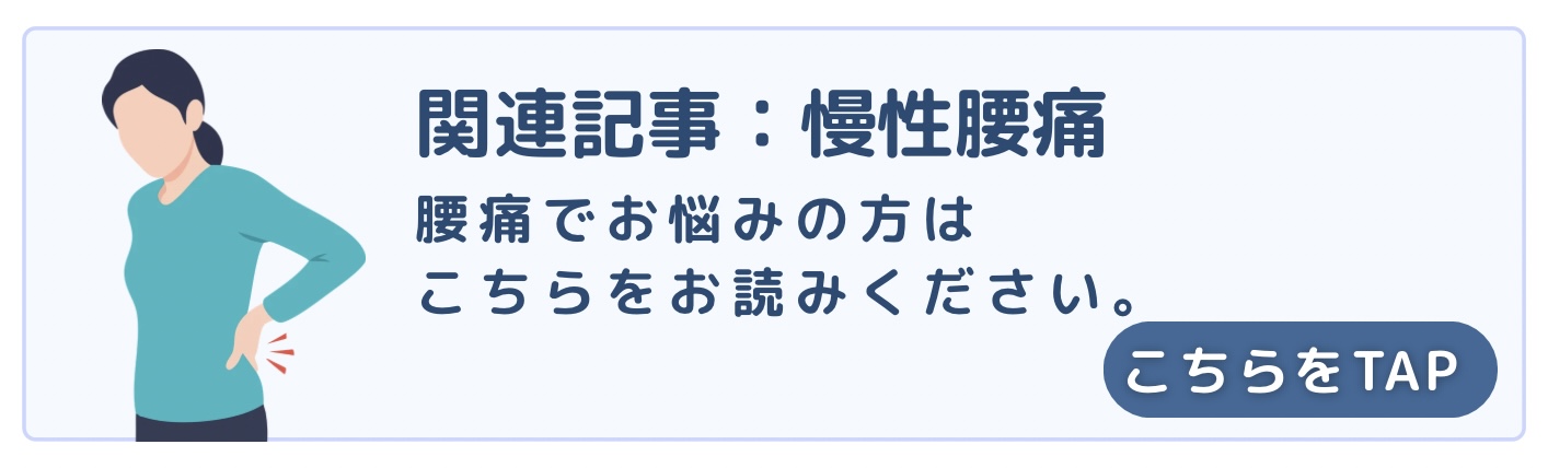 慢性腰痛