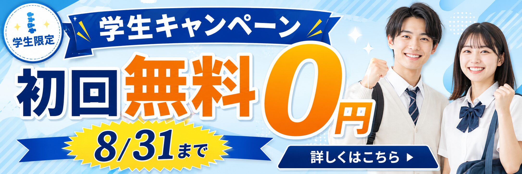 夏休み学生キャンペーンの詳細はこちら