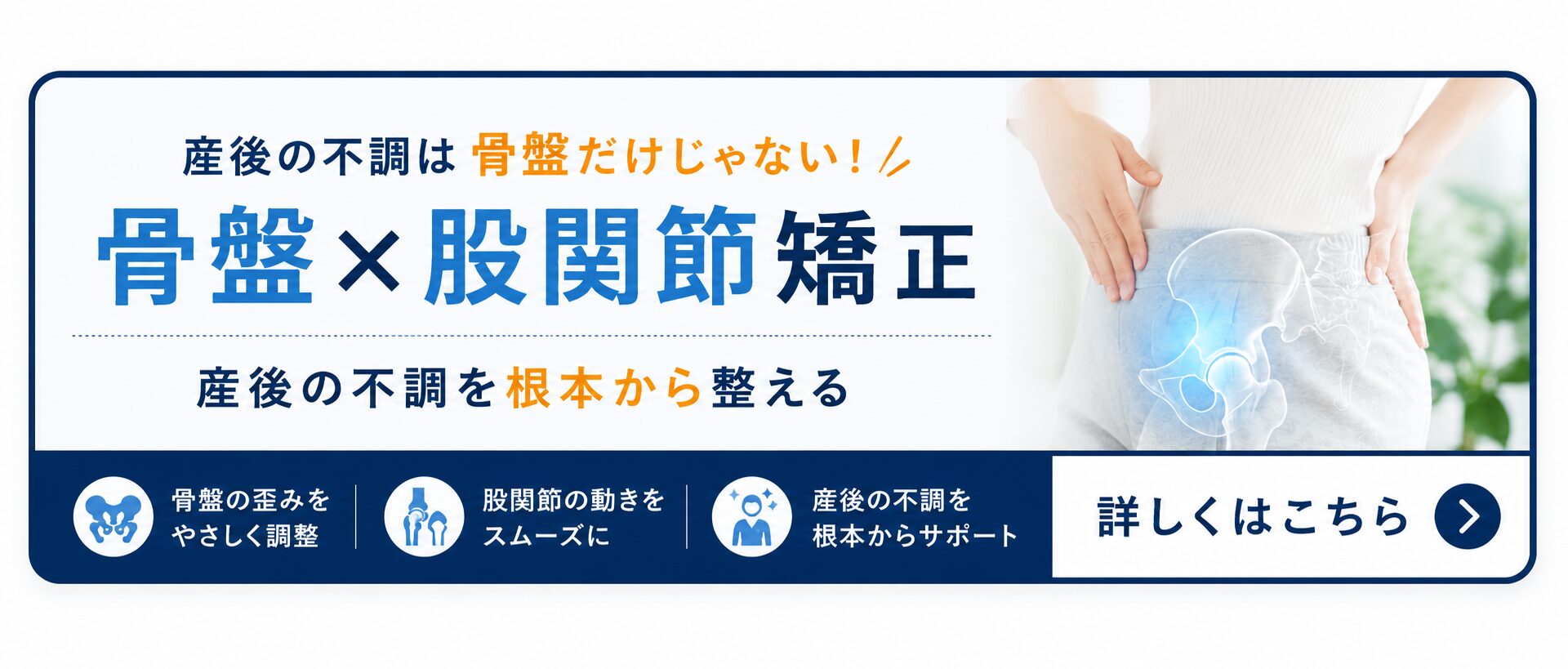 骨盤股関節矯正