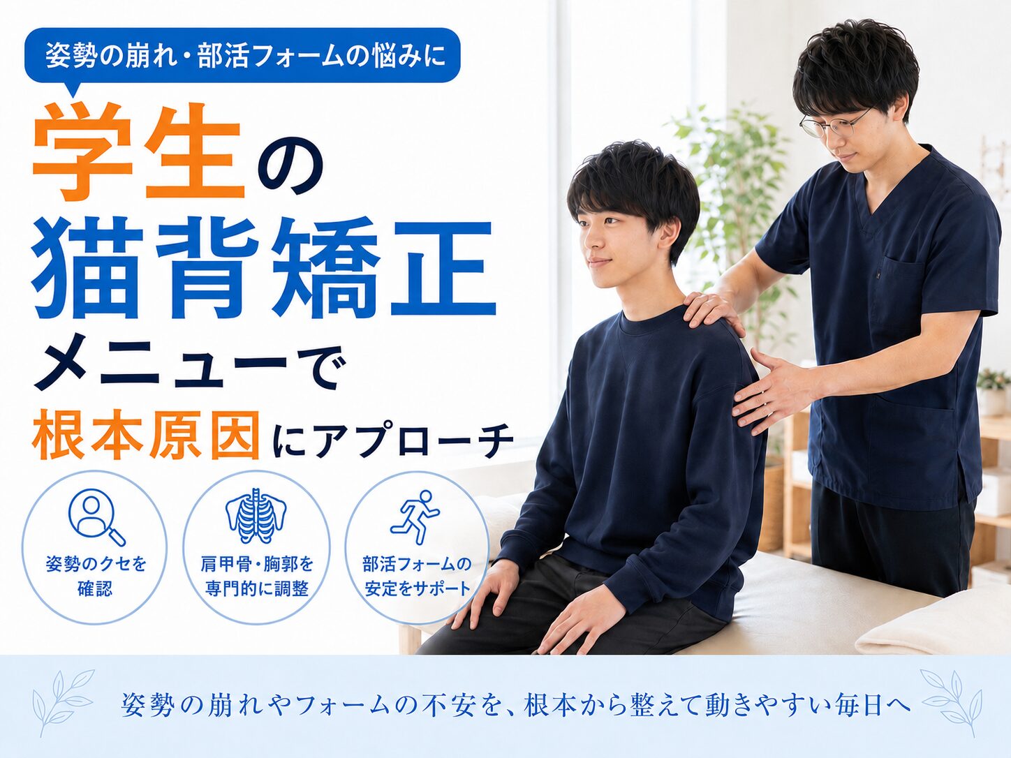 学生の猫背矯正メニューで姿勢と部活フォームを整える施術イメージ