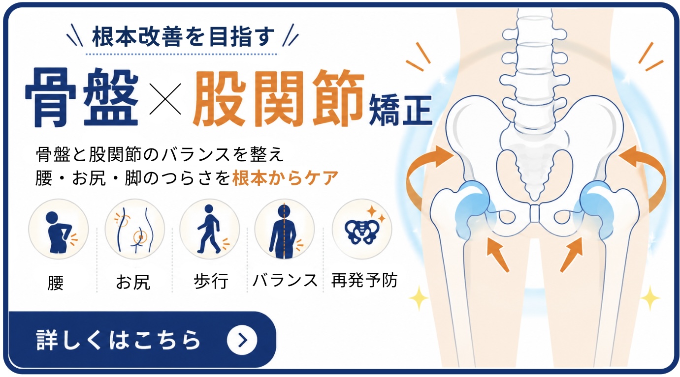 骨盤股関節矯正