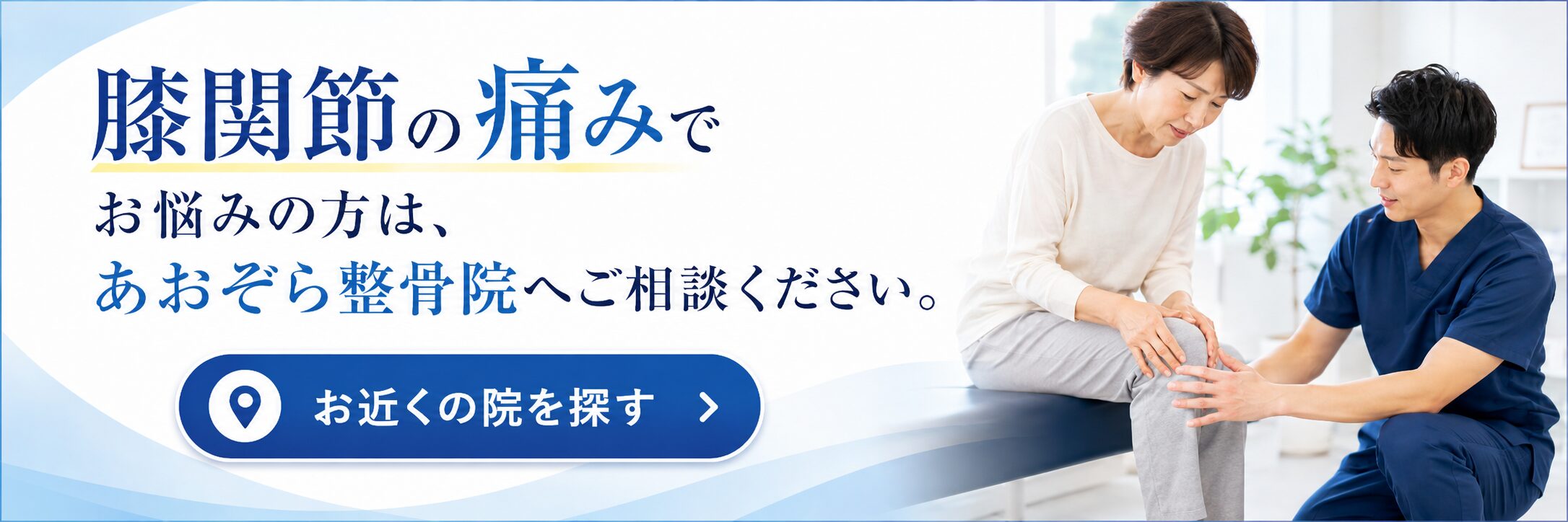 こちらからお近くのあおぞら整骨院へご相談・ご予約ください