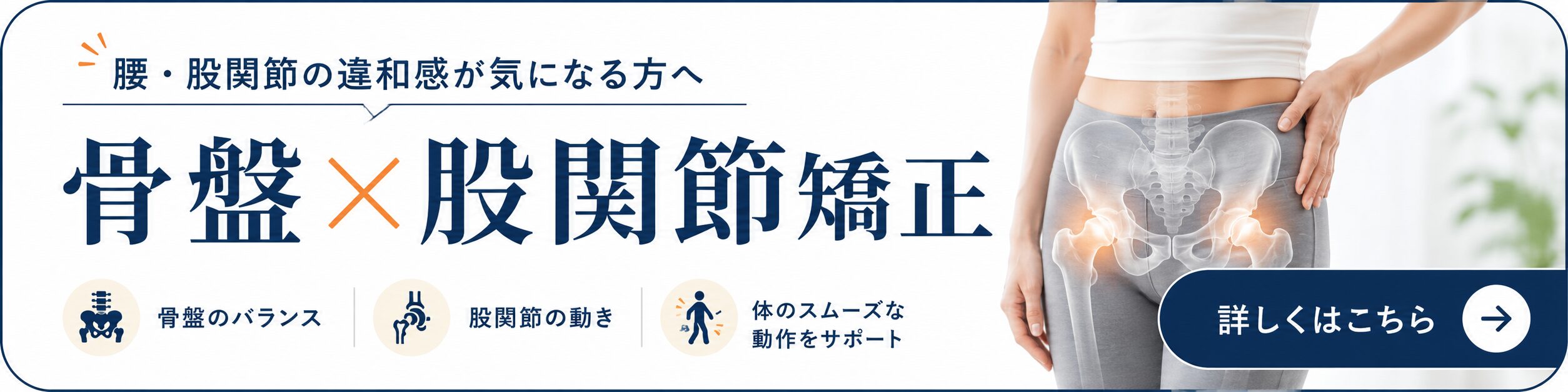 骨盤股関節矯正