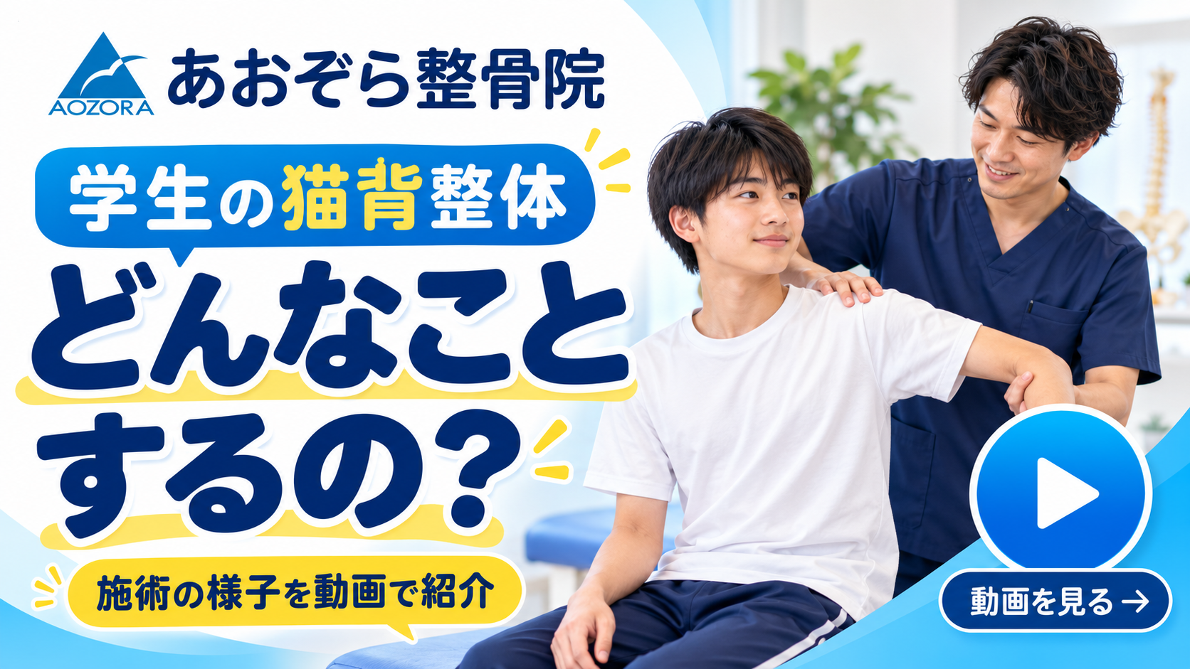 学生の猫背整体の施術紹介動画サムネイル