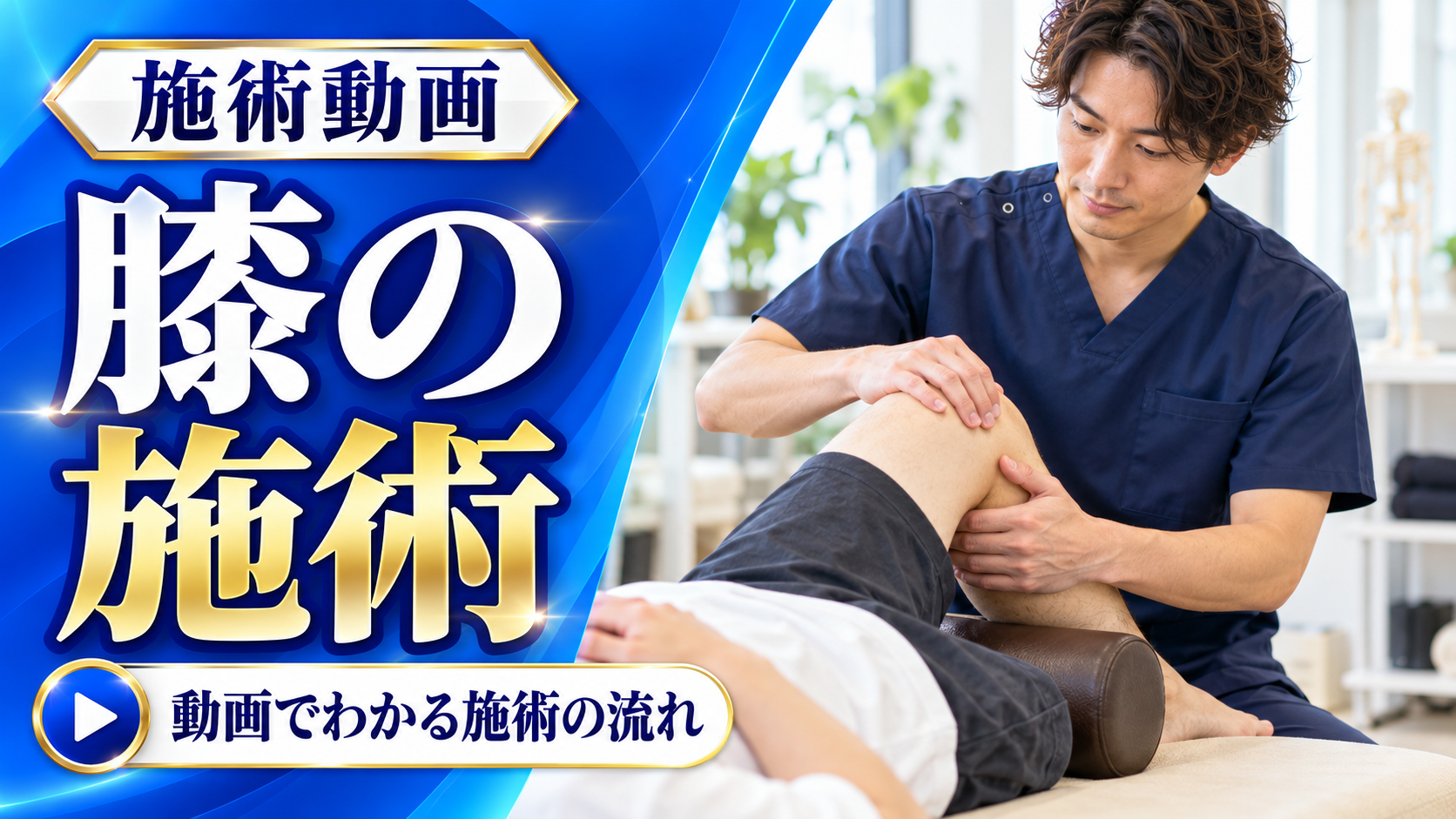 あおぞら整骨院の膝の施術動画サムネイル