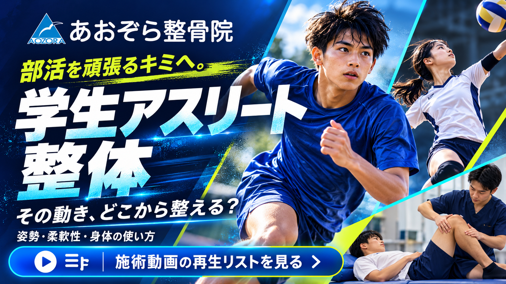 学生アスリート整体の施術動画サムネイル